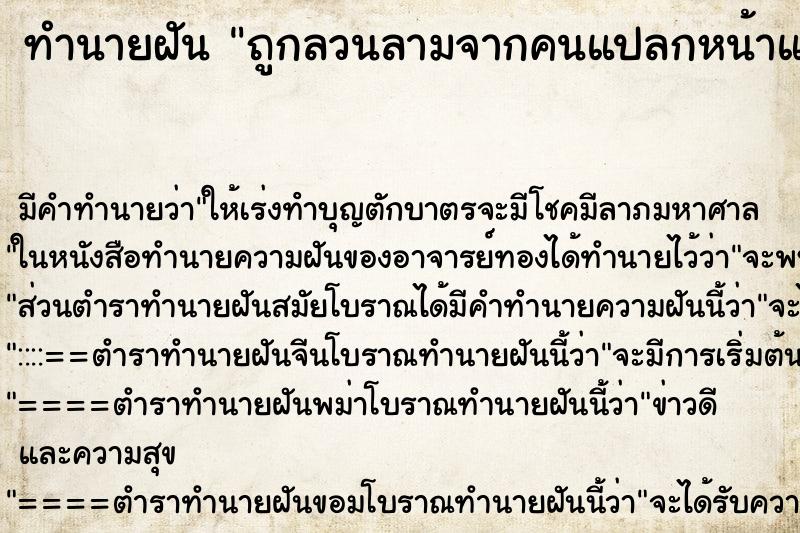 ทำนายฝัน ถูกลวนลามจากคนแปลกหน้าแล้วหนีรอดมาได้ ทำนายฝัน ถูกลวนลามจากคนแปลกหน้าแล้วหนีรอดมาได้