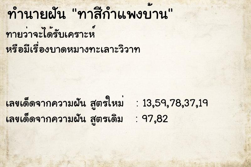 ทำนายฝัน ทาสีกำแพงบ้าน ตำราโบราณ แม่นที่สุดในโลก