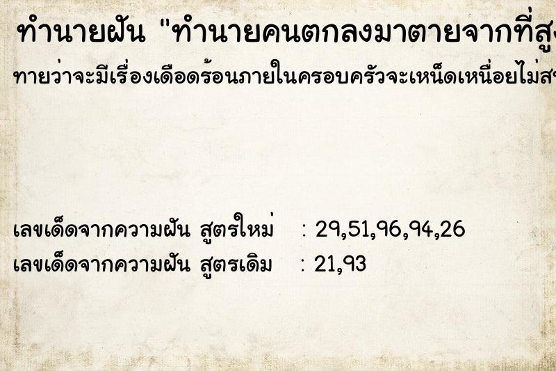 ทำนายฝันทำนายฝันทำนายคนตกลงมาตายจากที่สูง