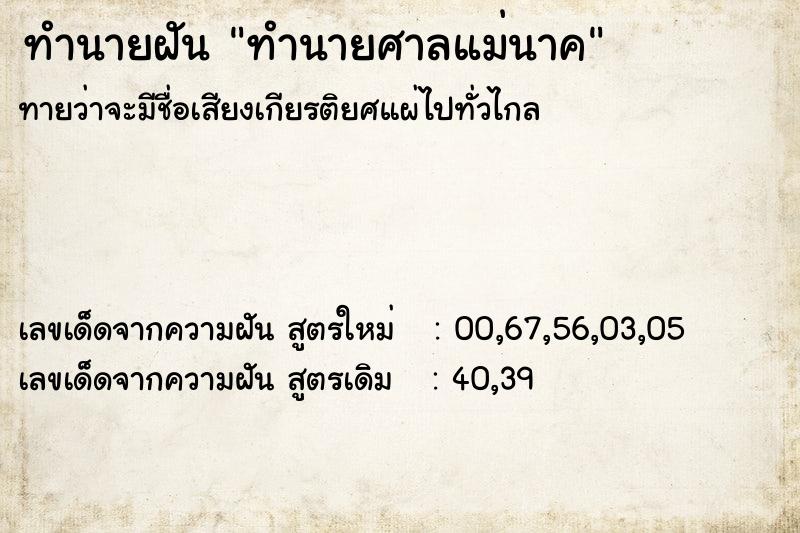 ทำนายฝัน ทำนายศาลแม่นาค ทำนายฝัน ทำนายศาลแม่นาค
