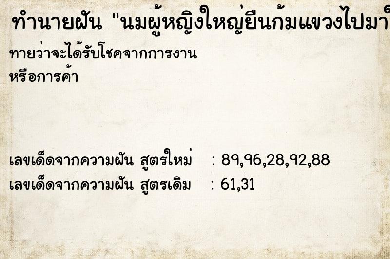 ทำนายฝันนมผู้หญิงใหญ่ยืนก้มแขวงไปมาให้ดู ทำนายฝันทำนายฝันนมผู้หญิงใหญ่ยืนก้มแขวงไปมาให้ดู