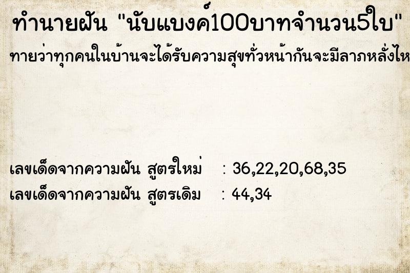 ทำนายฝันนับแบงค์100บาทจำนวน5ใบ ทำนายฝันทำนายฝันนับแบงค์100บาทจำนวน5ใบ