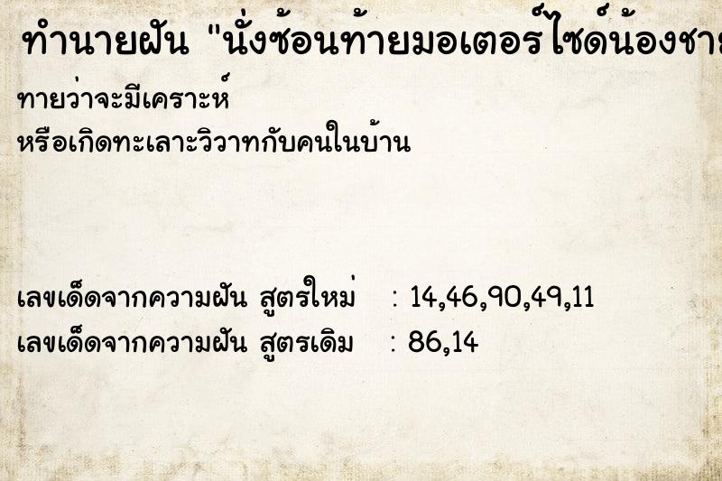 ทำนายฝันนั่งซ้อนท้ายมอเตอร์ไซด์น้องชาย ทำนายฝันทำนายฝันนั่งซ้อนท้ายมอเตอร์ไซด์น้องชาย