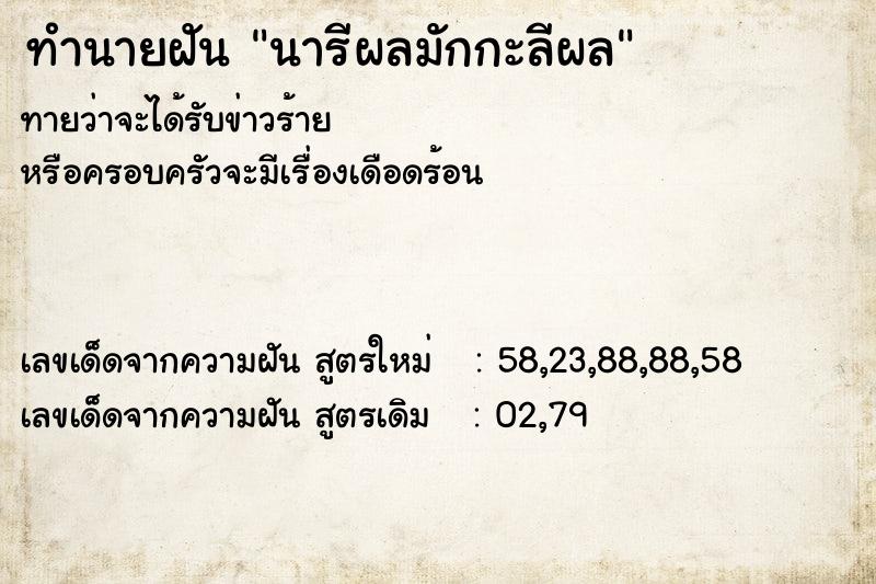 ทำนายฝันนารีผลมักกะลีผล ทำนายฝันทำนายฝันนารีผลมักกะลีผล