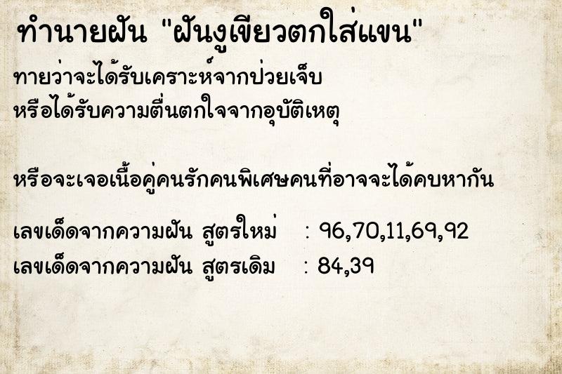 ทำนายฝันฝันงูเขียวตกใส่แขน ทำนายฝันทำนายฝันฝันงูเขียวตกใส่แขน