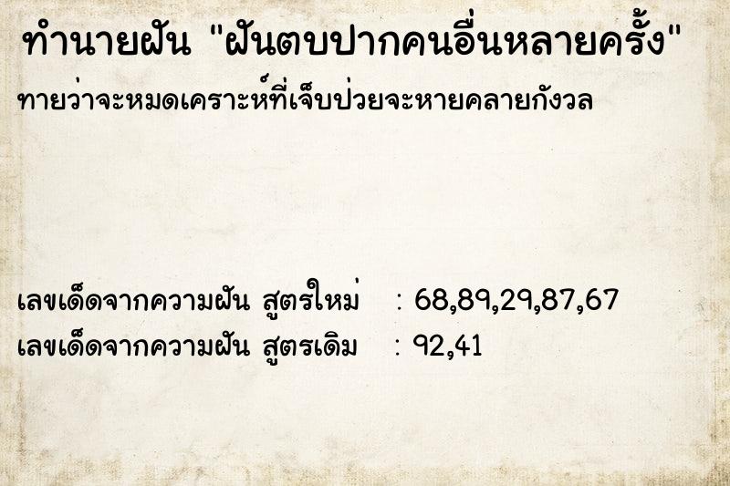 ทำนายฝันทำนายฝันฝันตบปากคนอื่นหลายครั้ง
