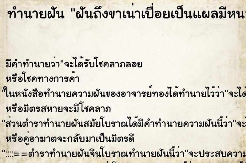 ทำนายฝันทำนายฝันฝันถึงขาเน่าเปื่อยเป็นแผลมีหนอง