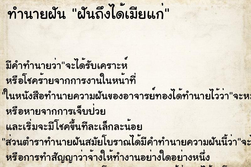 ทำนายฝันทำนายฝันฝันถึงได้เมียแก่