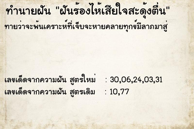 ทำนายฝันฝันร้องไห้เสียใจสะดุ้งตื่น ทำนายฝันทำนายฝันฝันร้องไห้เสียใจสะดุ้งตื่น
