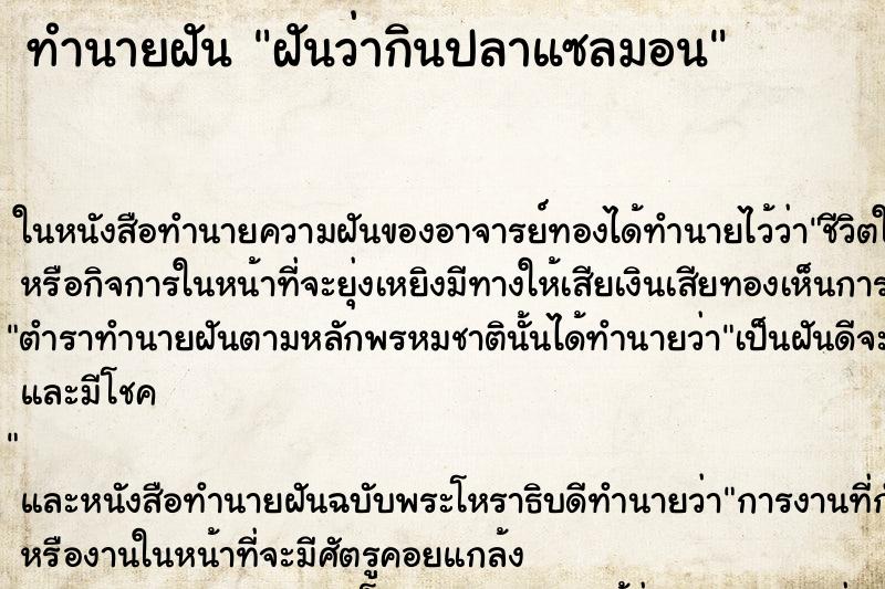 ทำนายฝันทำนายฝันฝันว่ากินปลาแซลมอน