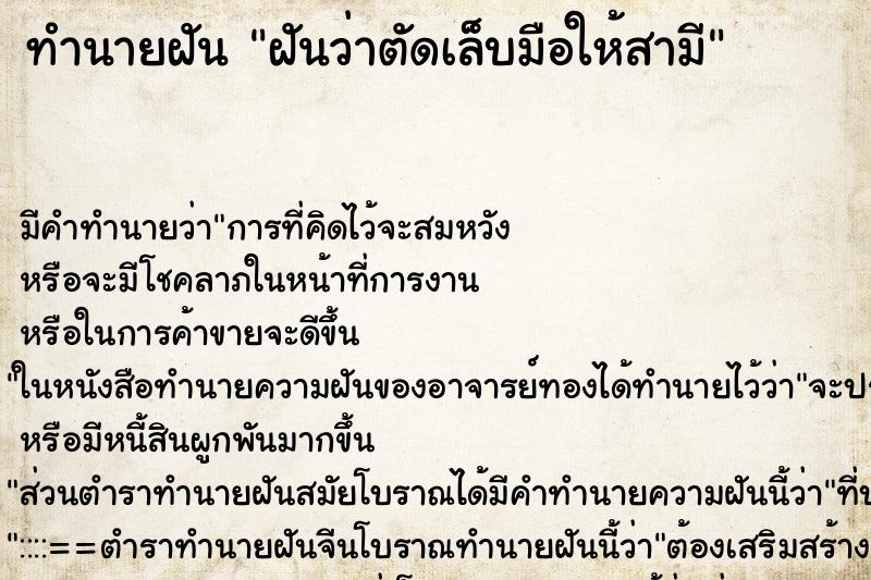 ทำนายฝันทำนายฝันฝันว่าตัดเล็บมือให้สามี