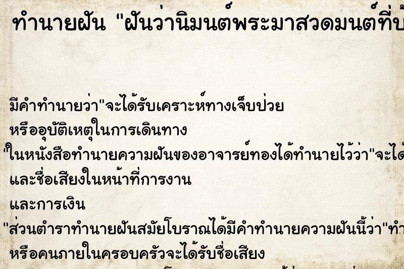 ทำนายฝันทำนายฝันฝันว่านิมนต์พระมาสวดมนต์ที่บ้าน