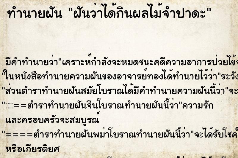 ทำนายฝัน ฝันว่าได้กินผลไม้จำปาดะ ทำนายฝัน ฝันว่าได้กินผลไม้จำปาดะ