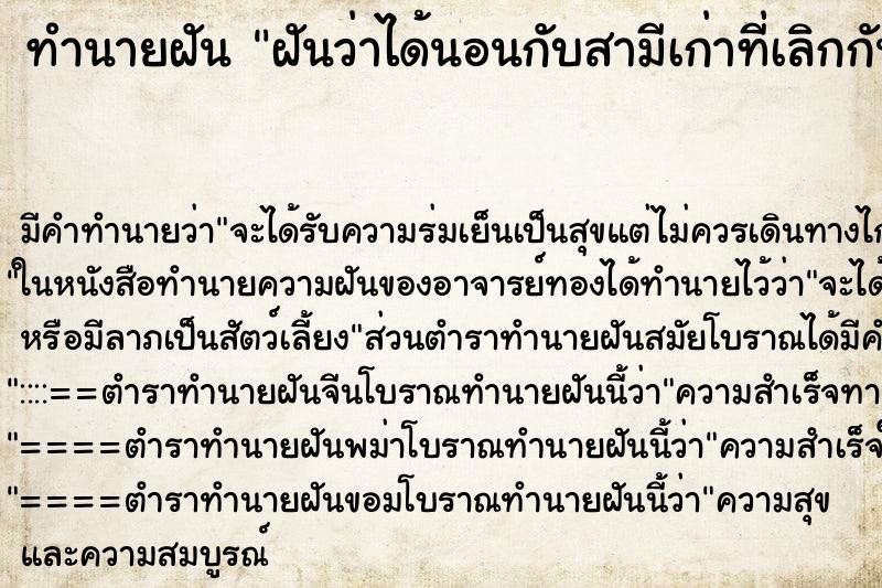 ทำนายฝัน ฝันว่าได้นอนกับสามีเก่าที่เลิกกันไปแล้ว