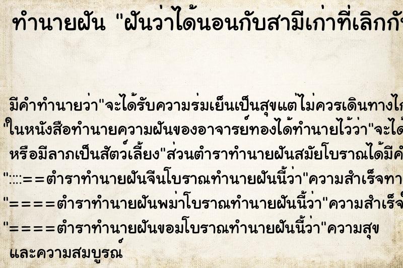 ทำนายฝัน ฝันว่าได้นอนกับสามีเก่าที่เลิกกันไปแล้ว ตำราโบราณ แม่นที่สุดในโลก