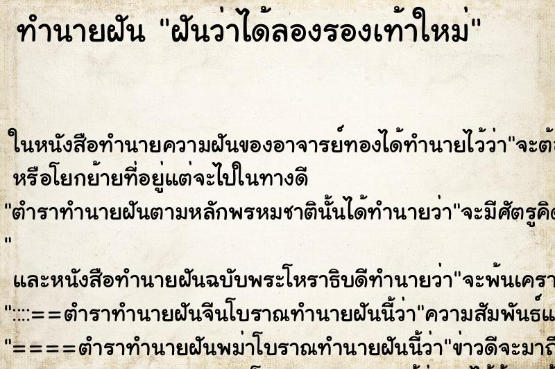 ทำนายฝันฝันว่าได้ลองรองเท้าใหม่ ทำนายฝันทำนายฝันฝันว่าได้ลองรองเท้าใหม่