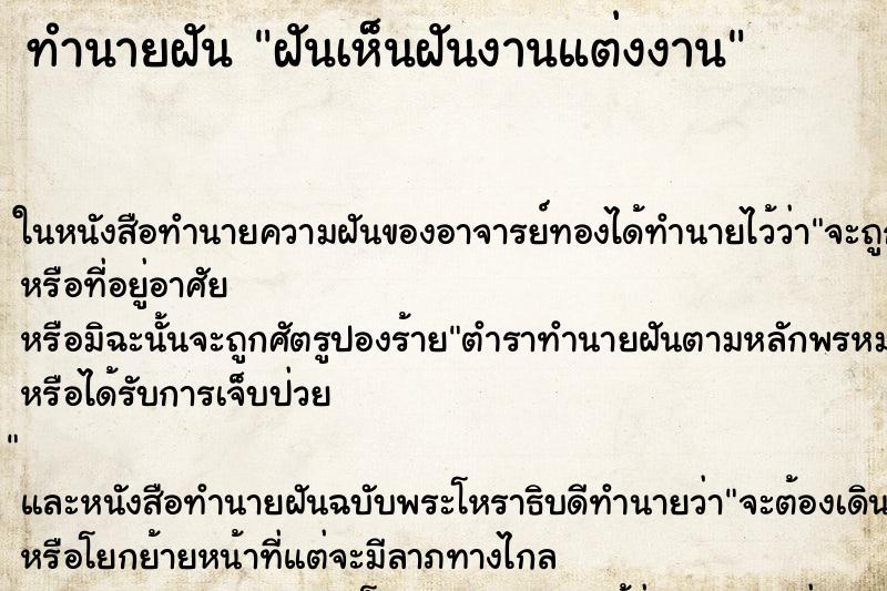 ทำนายฝันทำนายฝันฝันเห็นฝันงานแต่งงาน