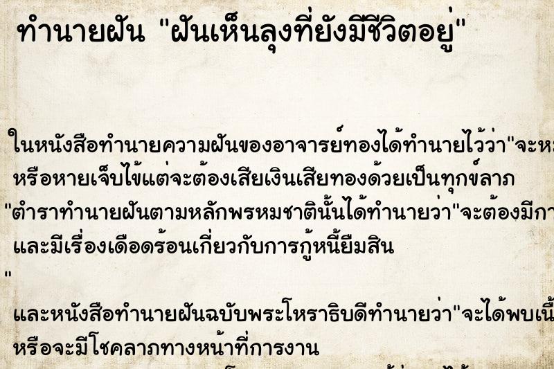 ทำนายฝันทำนายฝันฝันเห็นลุงที่ยังมีชีวิตอยู่