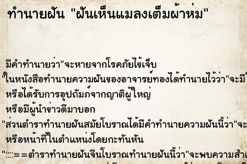 ทำนายฝัน ฝันเห็นแมลงเต็มผ้าห่ม ทำนายฝัน ฝันเห็นแมลงเต็มผ้าห่ม