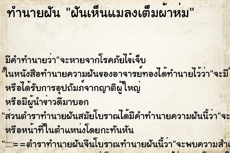 ทำนายฝัน ฝันเห็นแมลงเต็มผ้าห่ม ตำราโบราณ แม่นที่สุดในโลก