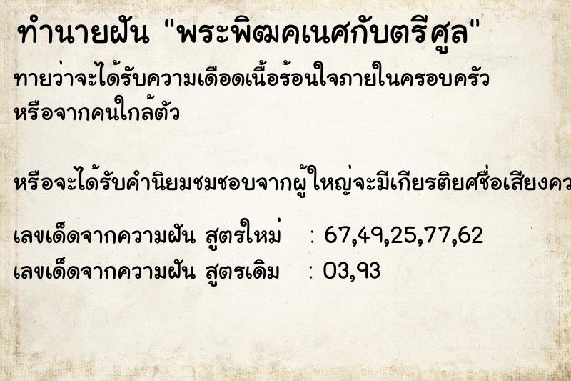 ทำนายฝันทำนายฝันพระพิฒคเนศกับตรีศูล