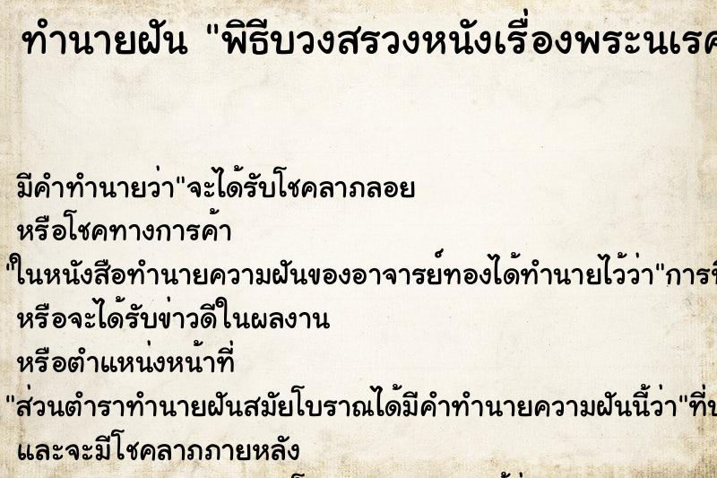ทำนายฝันทำนายฝันพิธีบวงสรวงหนังเรื่องพระนเรศวร