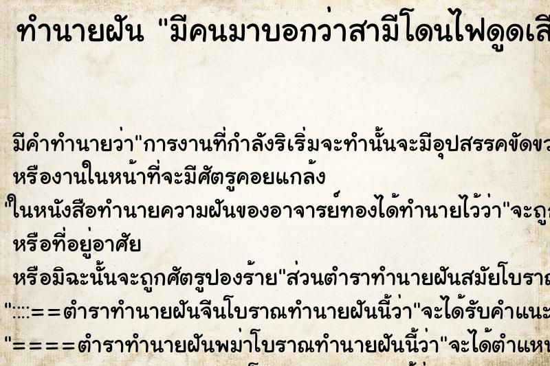 ทำนายฝัน มีคนมาบอกว่าสามีโดนไฟดูดเสียชีวิต ทำนายฝัน มีคนมาบอกว่าสามีโดนไฟดูดเสียชีวิต