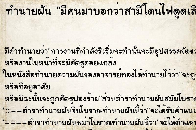 ทำนายฝัน มีคนมาบอกว่าสามีโดนไฟดูดเสียชีวิต ตำราโบราณ แม่นที่สุดในโลก