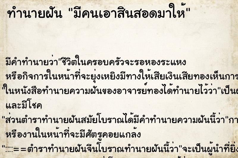 ทำนายฝัน มีคนเอาสินสอดมาให้