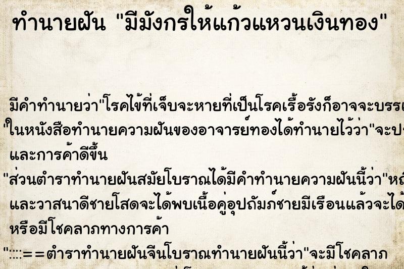 ทำนายฝันทำนายฝันมีมังกรให้แก้วแหวนเงินทอง