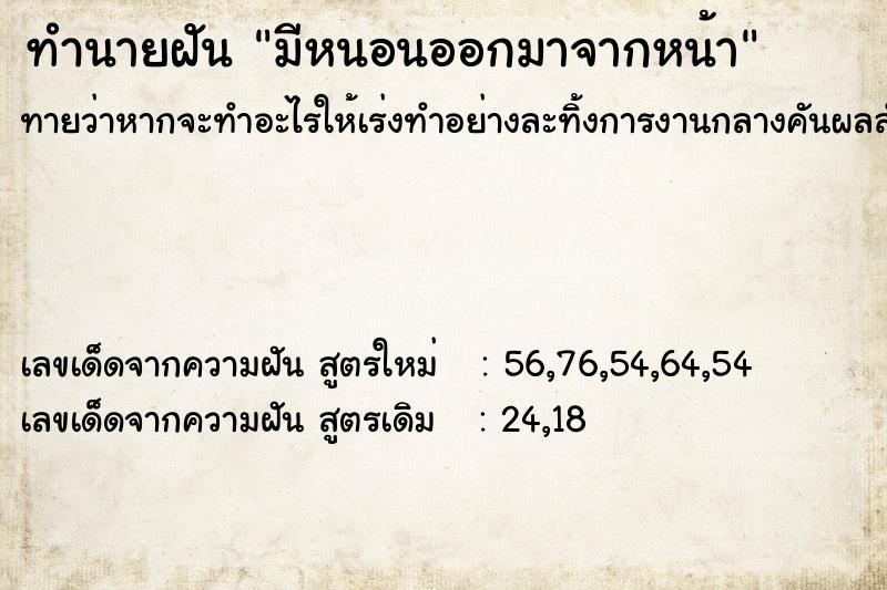 ทำนายฝันทำนายฝันมีหนอนออกมาจากหน้า