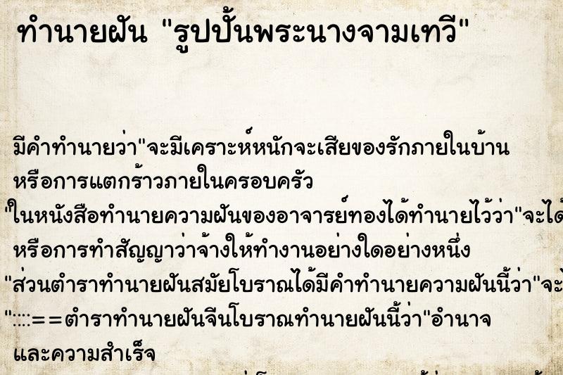 ทำนายฝันทำนายฝันรูปปั้นพระนางจามเทวี