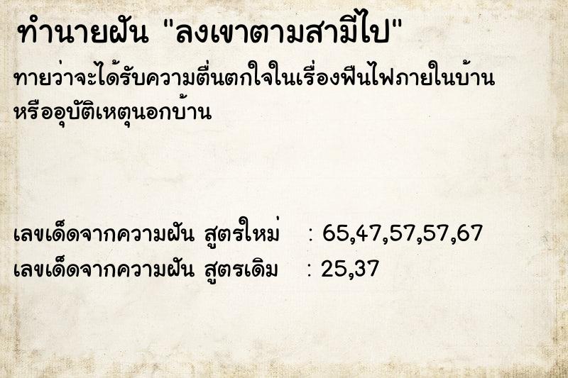 ทำนายฝันทำนายฝันลงเขาตามสามีไป