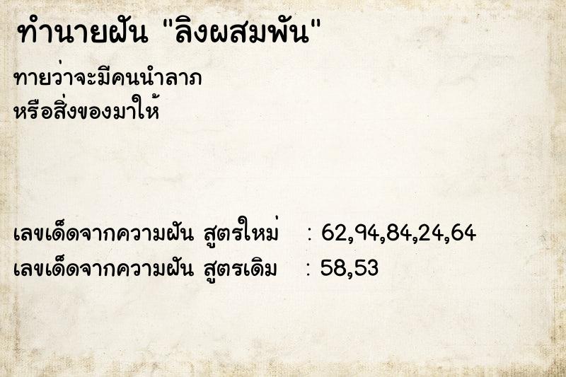 ทำนายฝัน ลิงผสมพัน