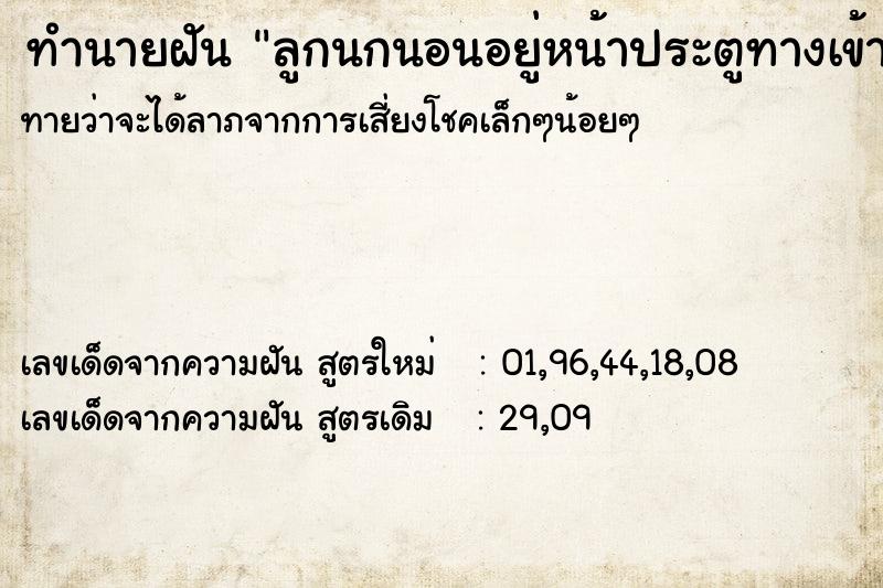 ทำนายฝันทำนายฝันลูกนกนอนอยู่หน้าประตูทางเข้าบ้าน