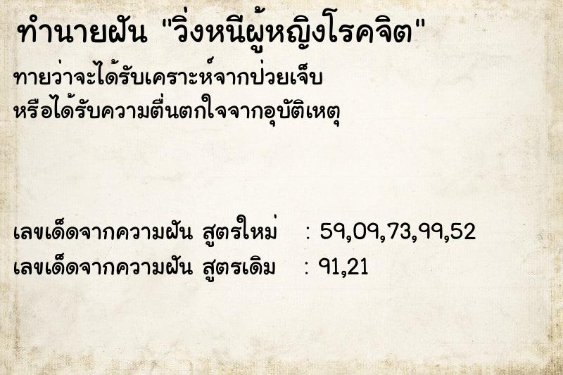 ทำนายฝัน วิ่งหนีผู้หญิงโรคจิต ทำนายฝัน วิ่งหนีผู้หญิงโรคจิต
