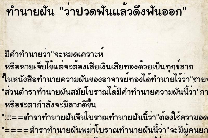 ทำนายฝัน ว่าปวดฟันแล้วดึงฟันออก ทำนายฝัน ว่าปวดฟันแล้วดึงฟันออก
