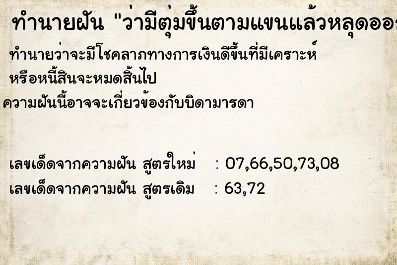 ทำนายฝันทำนายฝันว่ามีตุ่มขึ้นตามแขนแล้วหลุดออกไป