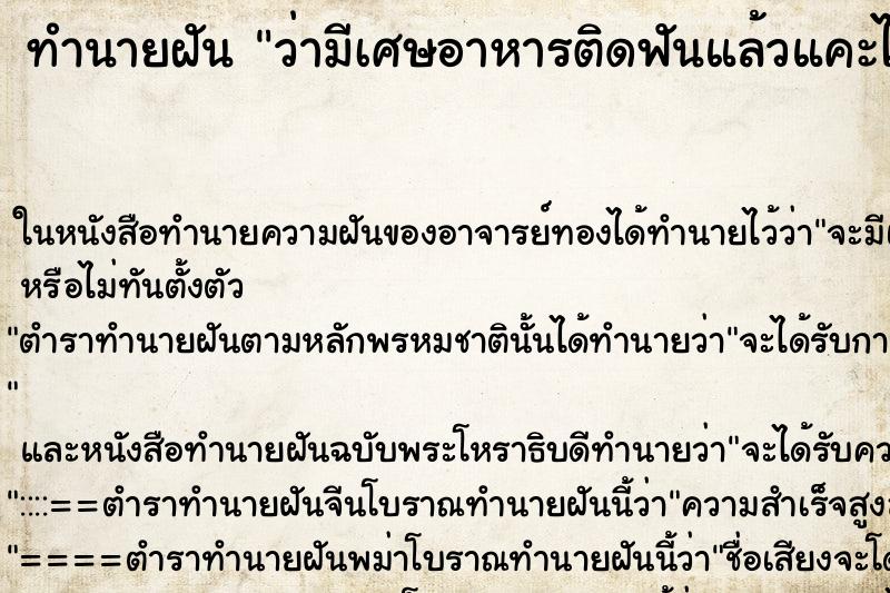 ทำนายฝัน ว่ามีเศษอาหารติดฟันแล้วแคะไม่ออก ทำนายฝัน ว่ามีเศษอาหารติดฟันแล้วแคะไม่ออก
