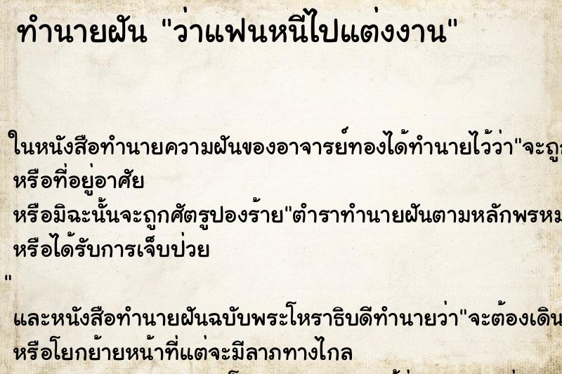 ทำนายฝัน ว่าแฟนหนีไปแต่งงาน ทำนายฝัน ว่าแฟนหนีไปแต่งงาน
