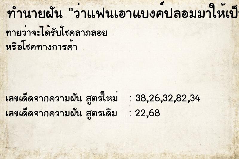 ทำนายฝันว่าแฟนเอาแบงค์ปลอมมาให้เป็นปึก ทำนายฝันทำนายฝันว่าแฟนเอาแบงค์ปลอมมาให้เป็นปึก