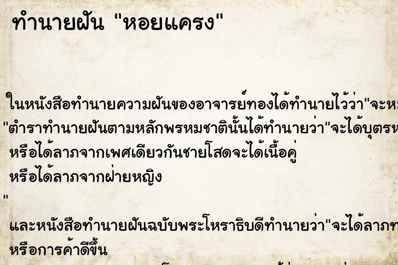 ทำนายฝัน หอยแครง