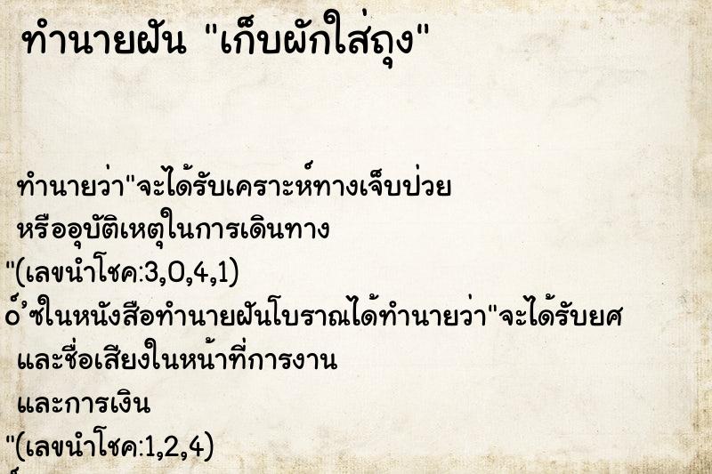 ทำนายฝันทำนายฝันเก็บผักใส่ถุง