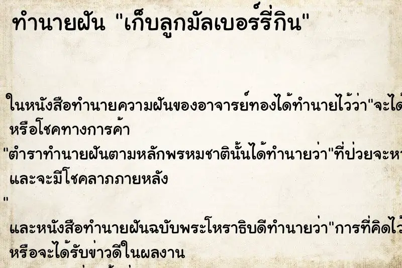 ทำนายฝัน เก็บลูกมัลเบอร์รี่กิน ทำนายฝัน เก็บลูกมัลเบอร์รี่กิน