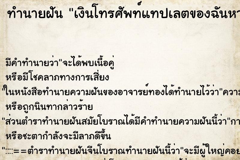 ทำนายฝันทำนายฝันเงินโทรศัพท์แทปเลตของฉันหายฉันจับขโมยได้