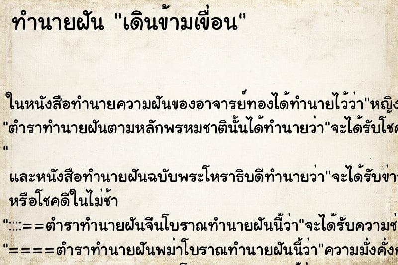 ทำนายฝันเดินข้ามเขื่อน ทำนายฝันทำนายฝันเดินข้ามเขื่อน