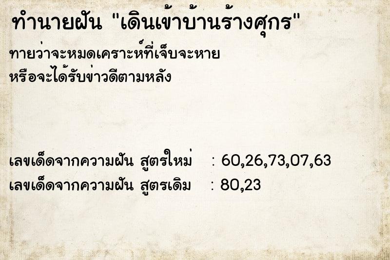 ทำนายฝันทำนายฝันเดินเข้าบ้านร้างศุกร