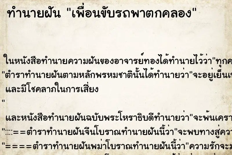 ทำนายฝัน เพื่อนขับรถพาตกคลอง ตำราโบราณ แม่นที่สุดในโลก