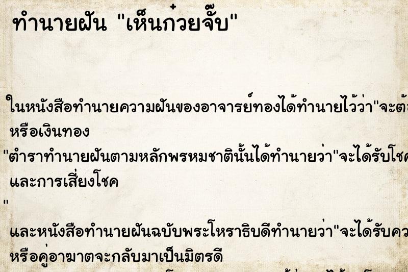 ทำนายฝันทำนายฝันเห็นก๋วยจั๊บ