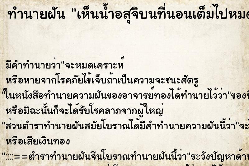 ทำนายฝัน เห็นน้ำอสุจิบนที่นอนเต็มไปหมด ทำนายฝัน เห็นน้ำอสุจิบนที่นอนเต็มไปหมด